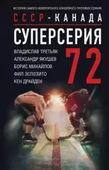 СССР - Канада. Суперсерия 72. История противостояния. 2023. 288 стр.