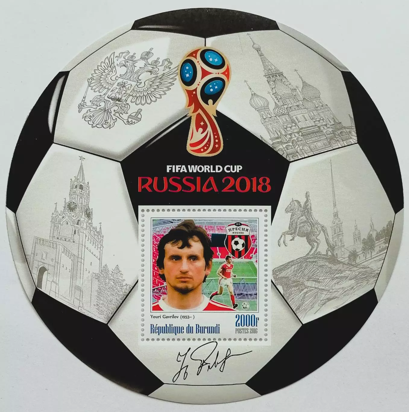 Блок. Бурунди 2016. Чемпионат мира по футболу 2018. Юрий Гаврилов.**