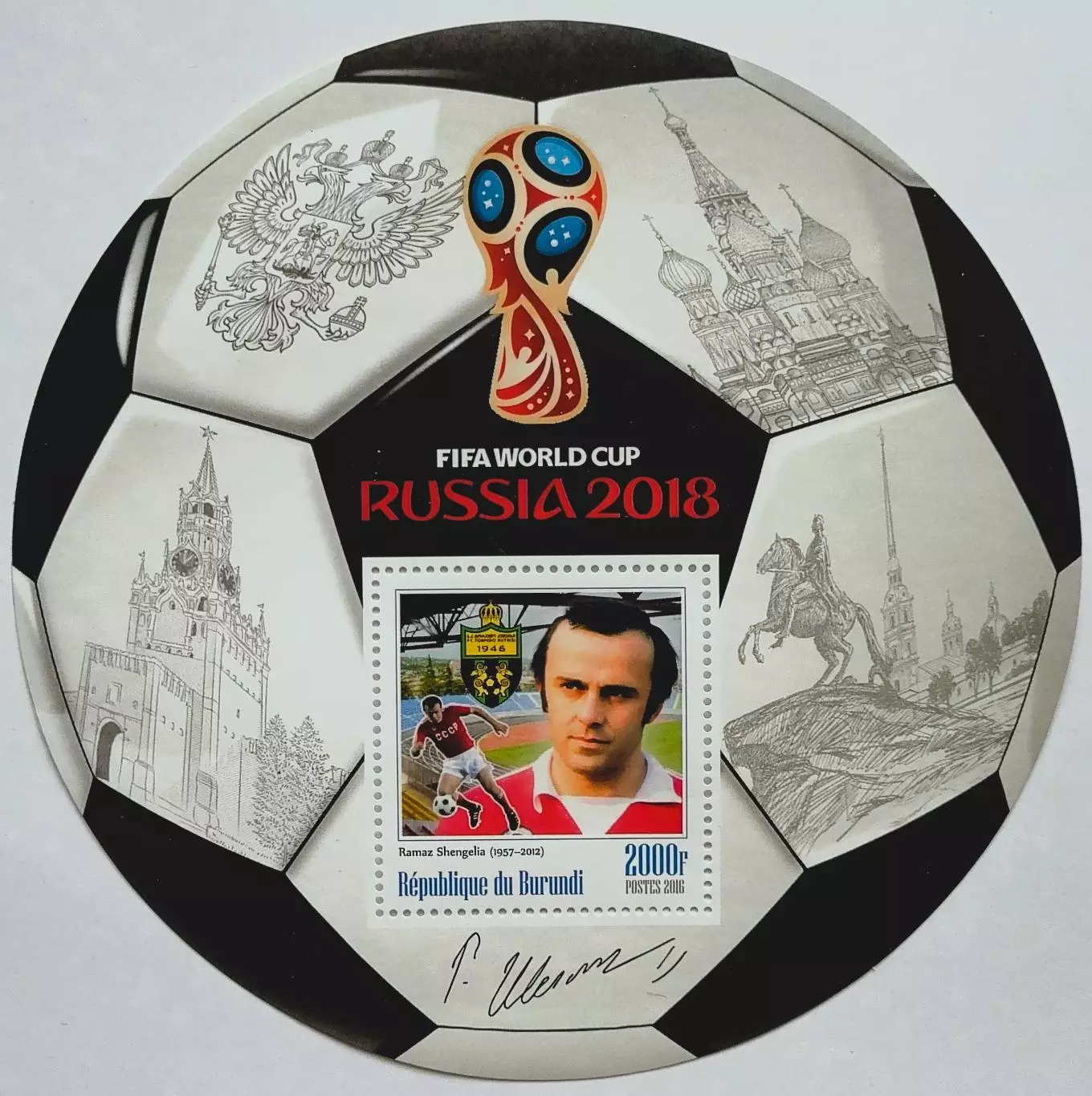 Блок. Бурунди 2016. Чемпионат мира по футболу 2018. Рамаз Шенгелия.**