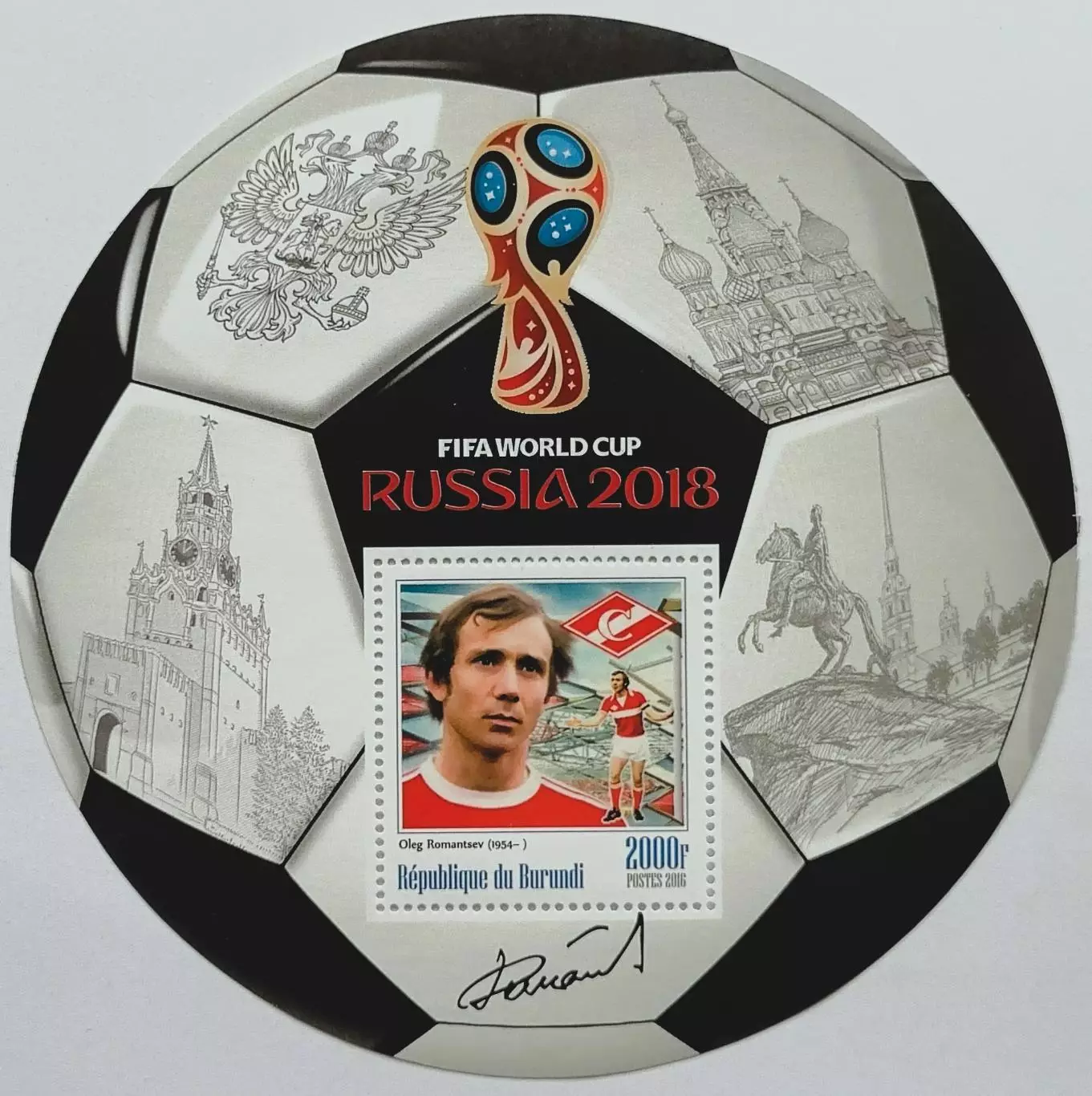 Блок. Бурунди 2016. Чемпионат мира по футболу 2018. Олег Романцев.**