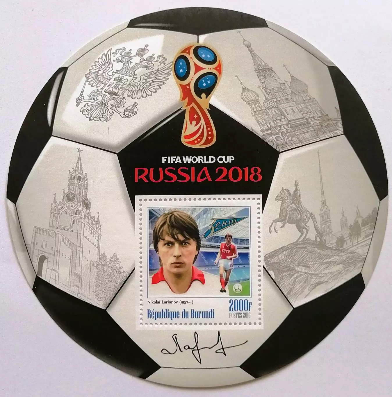 Блок. Бурунди 2016. Чемпионат мира по футболу 2018. Николай Ларионов.**