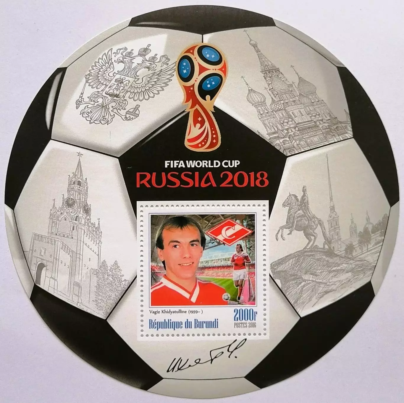 Блок. Бурунди 2016. Чемпионат мира по футболу 2018. Вагиз Хидиятуллин.**