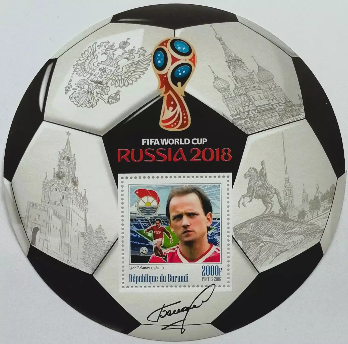 Блок. Бурунди 2016. Чемпионат мира по футболу 2018. Игорь Беланов.**