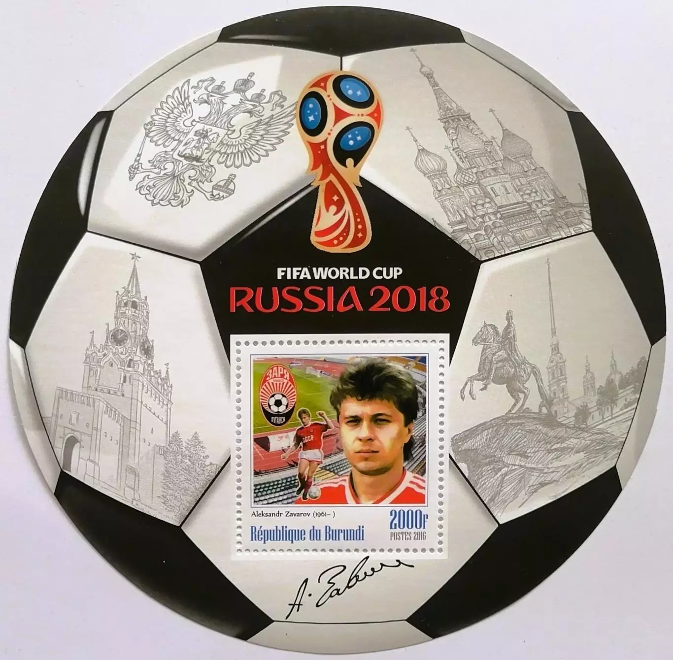 Блок. Бурунди 2016. Чемпионат мира по футболу 2018. Александр Заваров.**