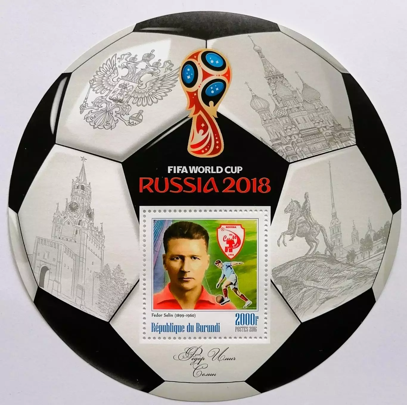 Блок. Бурунди 2016. Чемпионат мира по футболу 2018. Федор Селин.**