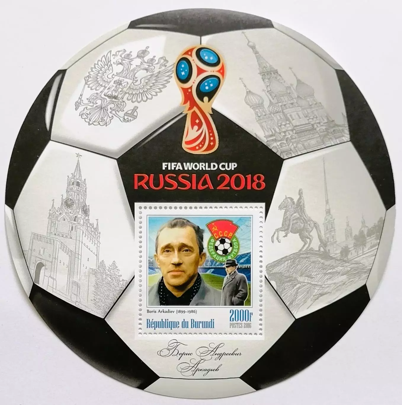 Блок. Бурунди 2016. Чемпионат мира по футболу 2018. Борис Аркадьев.**