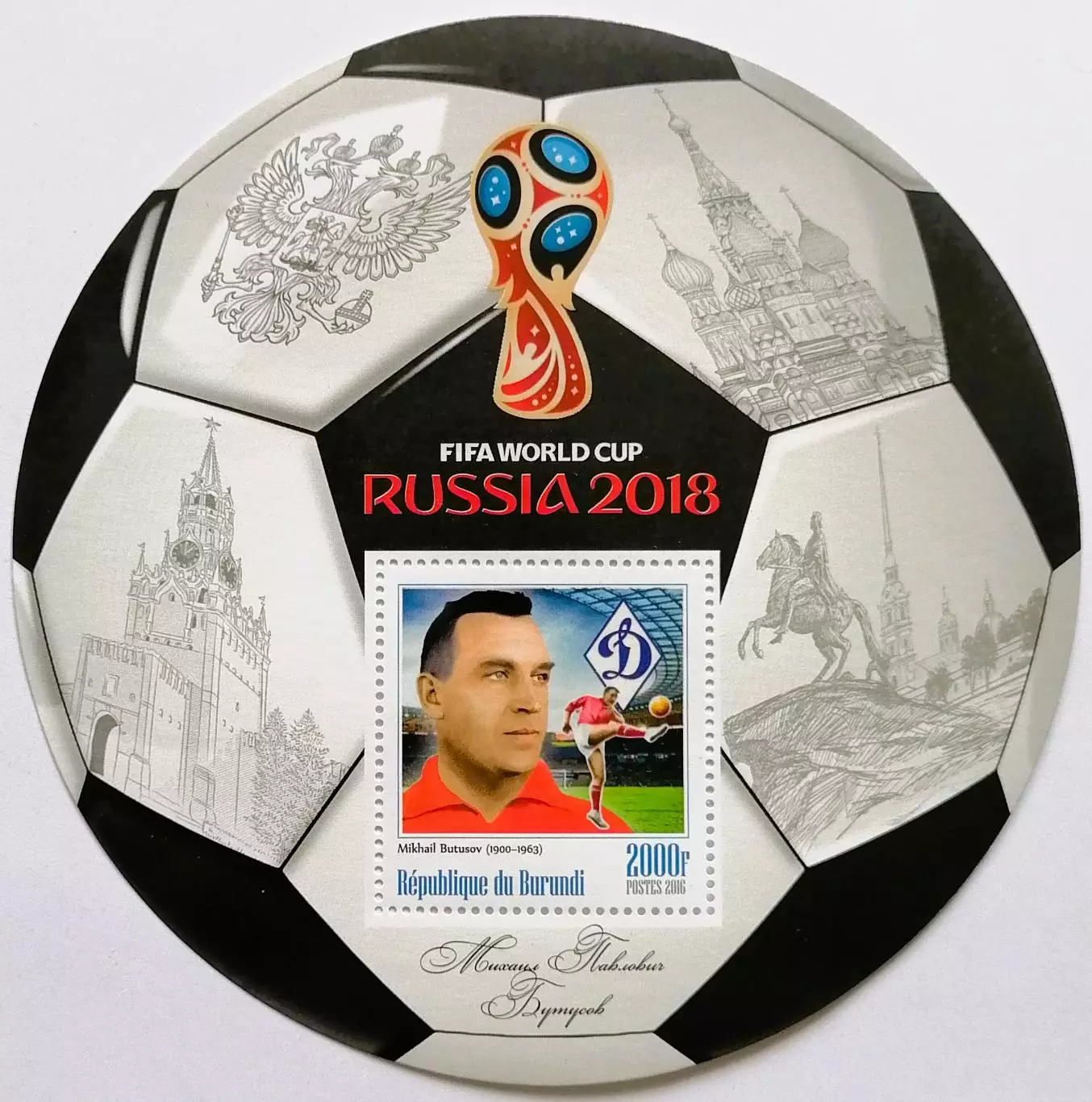 Блок. Бурунди 2016. Чемпионат мира по футболу 2018. Михаил Бутусов.**