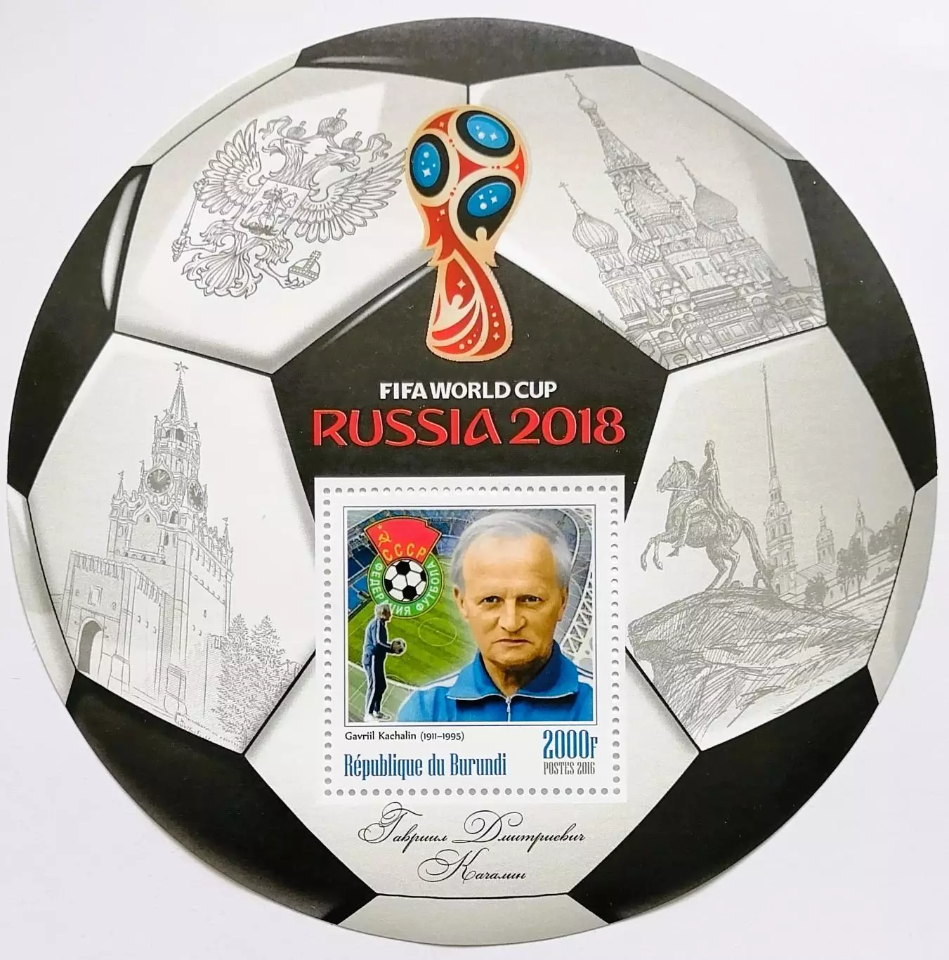 Блок. Бурунди 2016. Чемпионат мира по футболу 2018. Гавриил Качалин.**