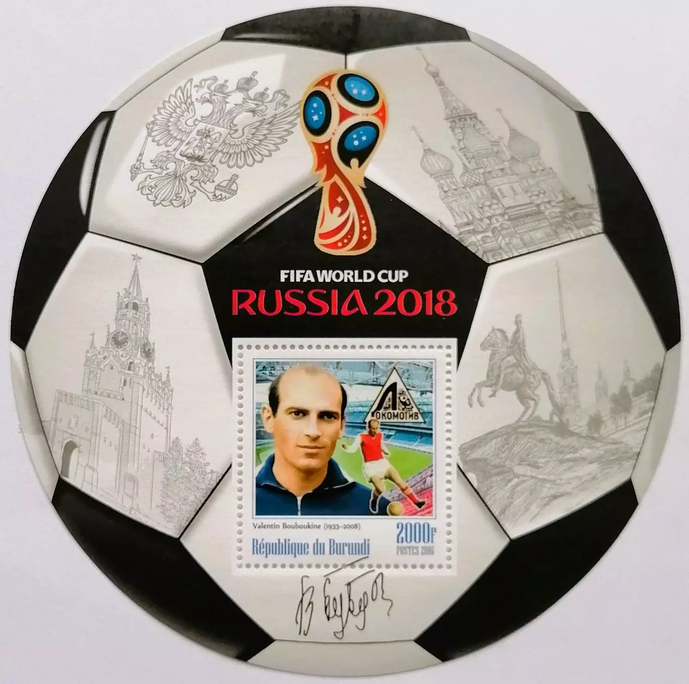 Блок. Бурунди 2016. Чемпионат мира по футболу 2018. Валентин Бубукин.**