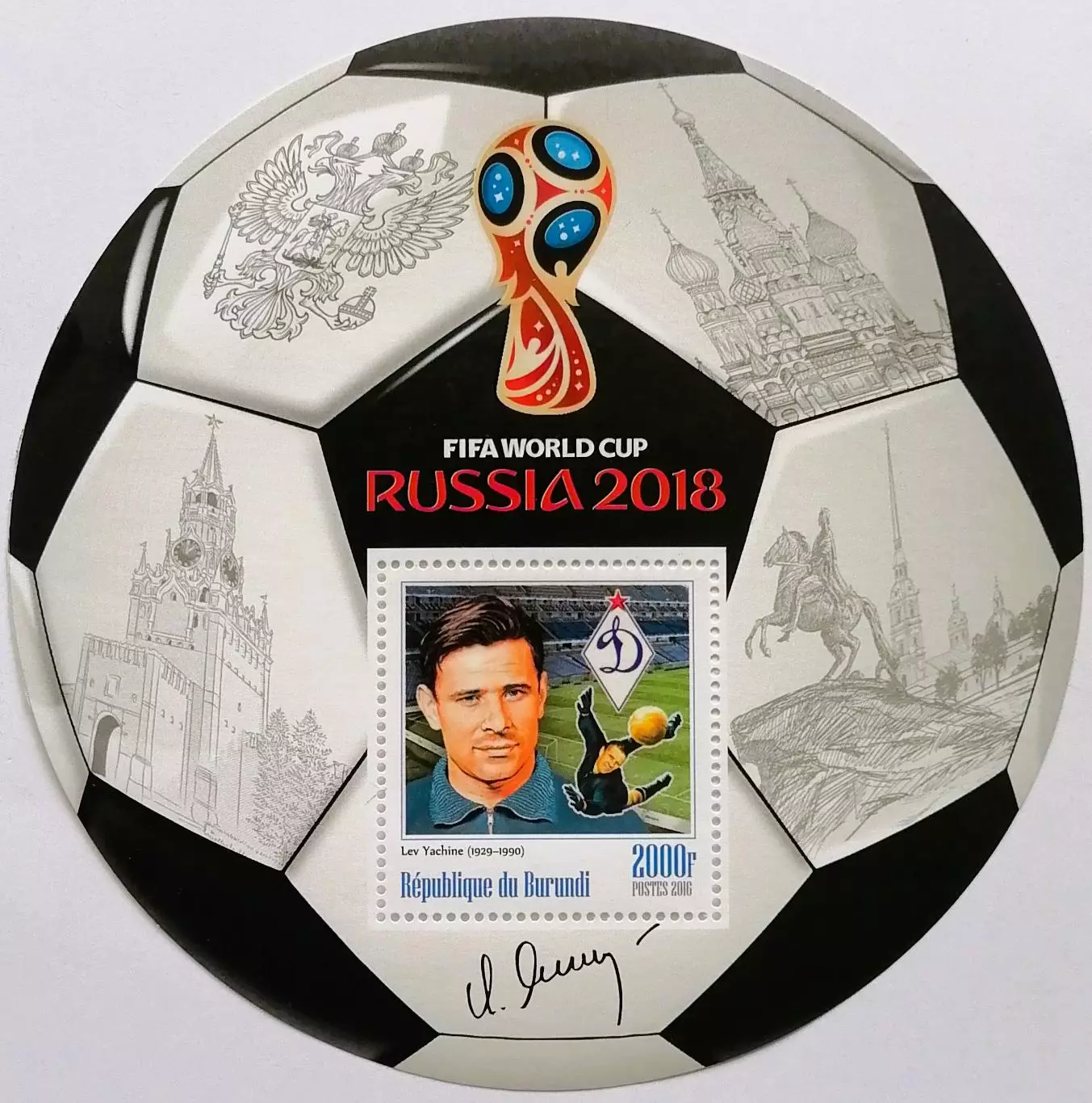 Блок. Бурунди 2016. Чемпионат мира по футболу 2018. Лев Яшин.**