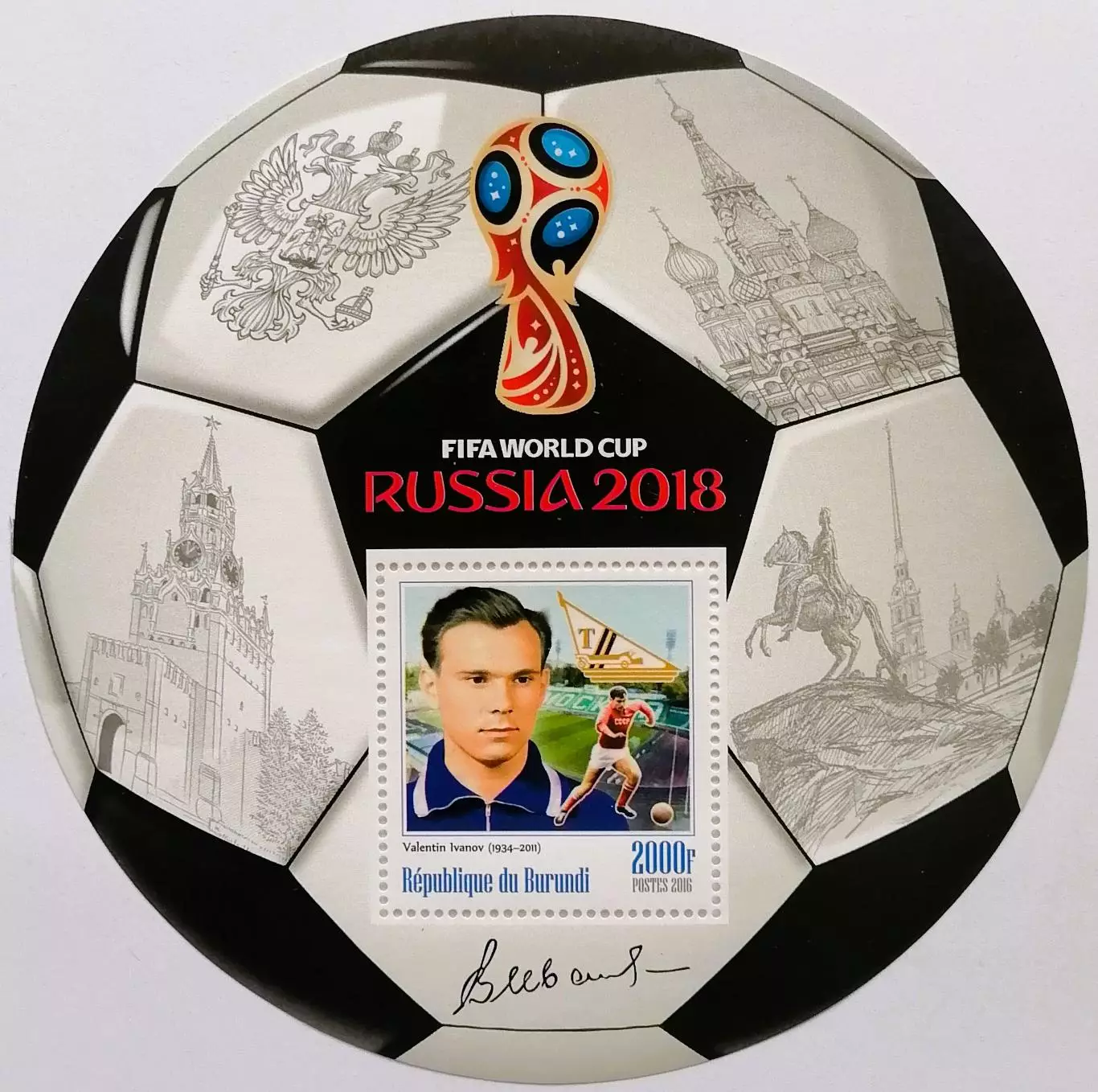 Блок. Бурунди 2016. Чемпионат мира по футболу 2018. Валентин Иванов.**