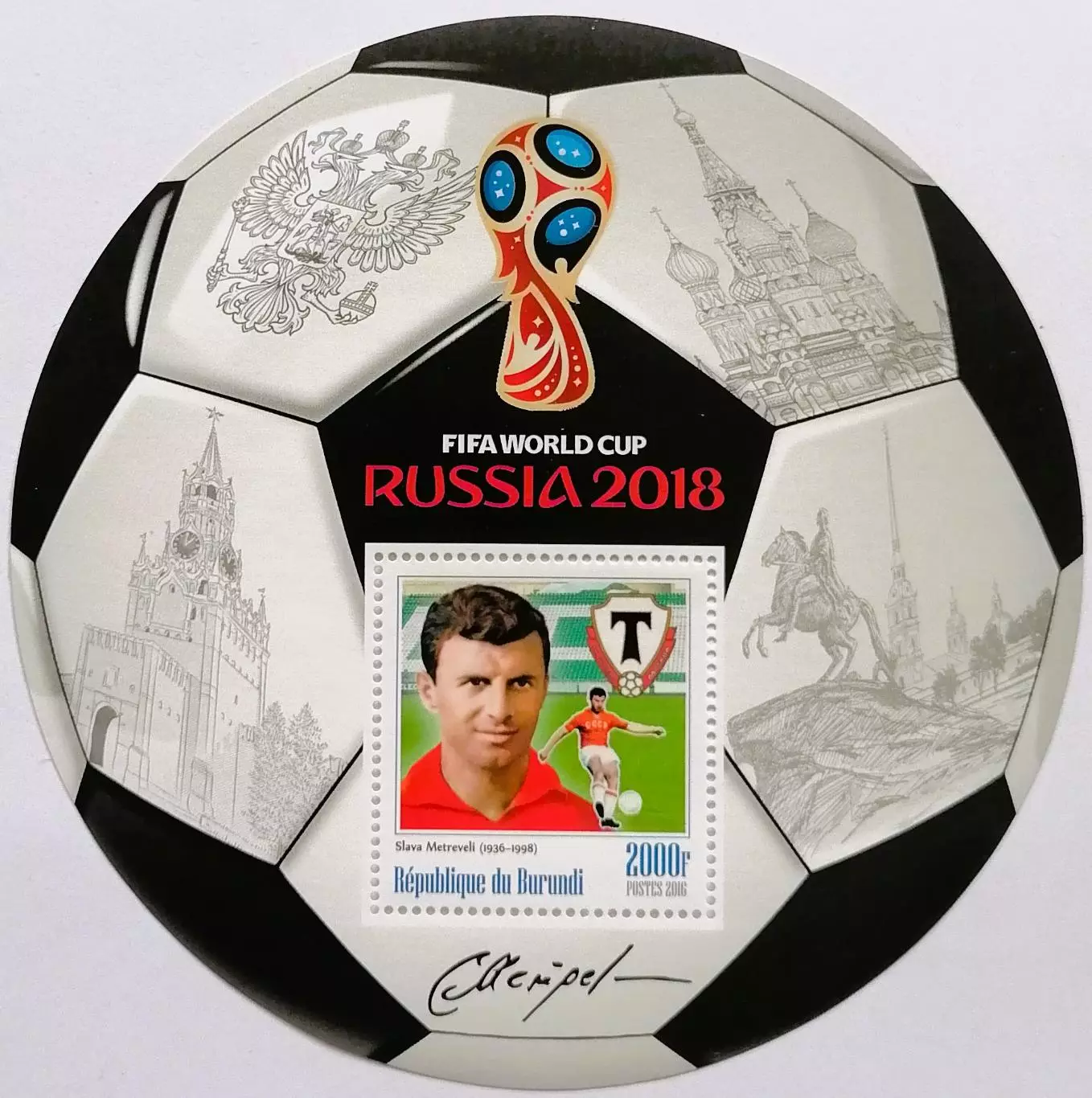 Блок. Бурунди 2016. Чемпионат мира по футболу 2018. Слава Метревели.**
