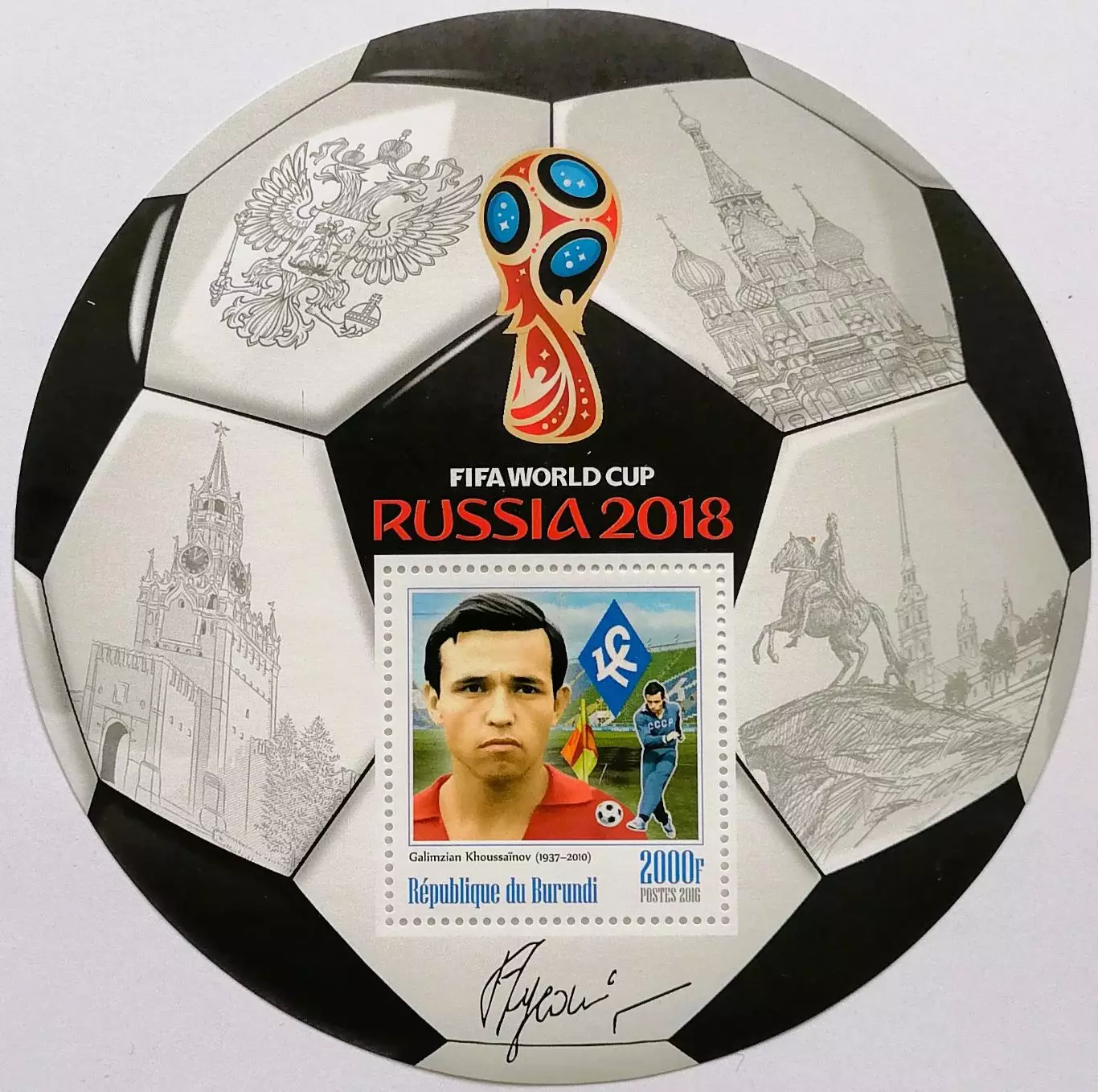 Блок. Бурунди 2016. Чемпионат мира по футболу 2018. Галимзян Хусаинов.**
