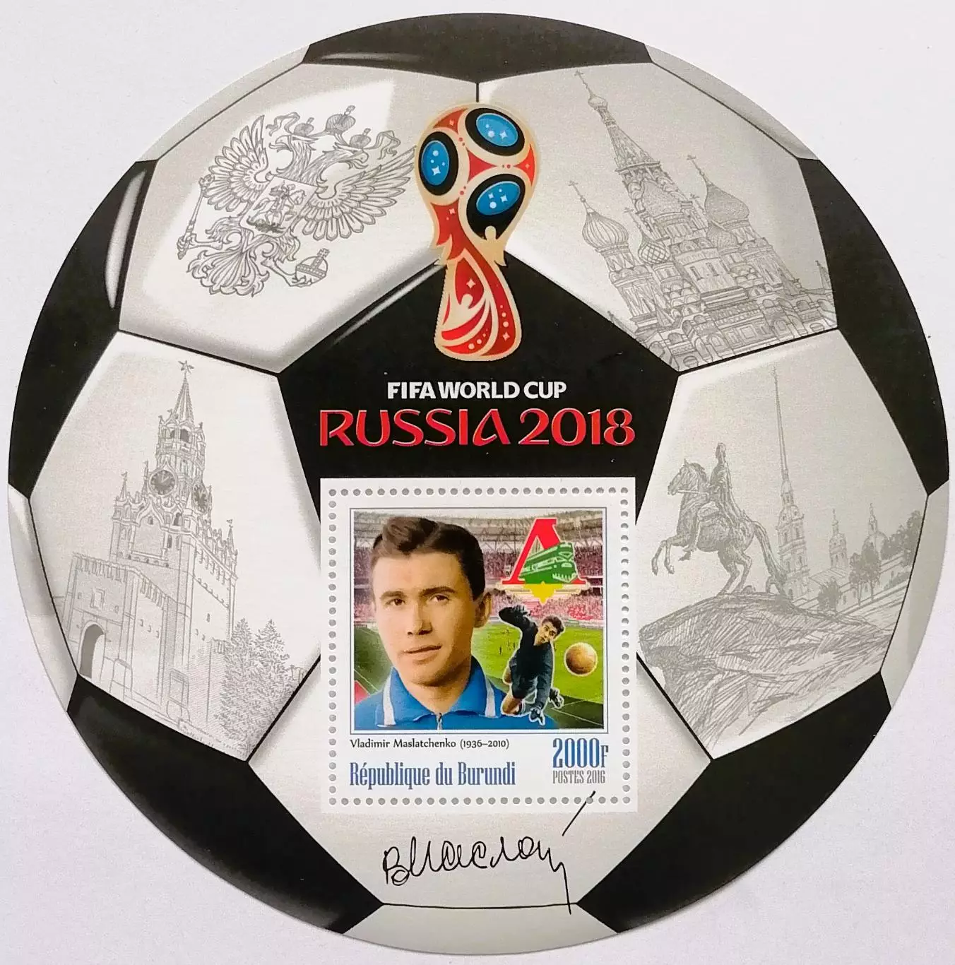 Блок. Бурунди 2016. Чемпионат мира по футболу 2018. Владимир Маслаченко.**