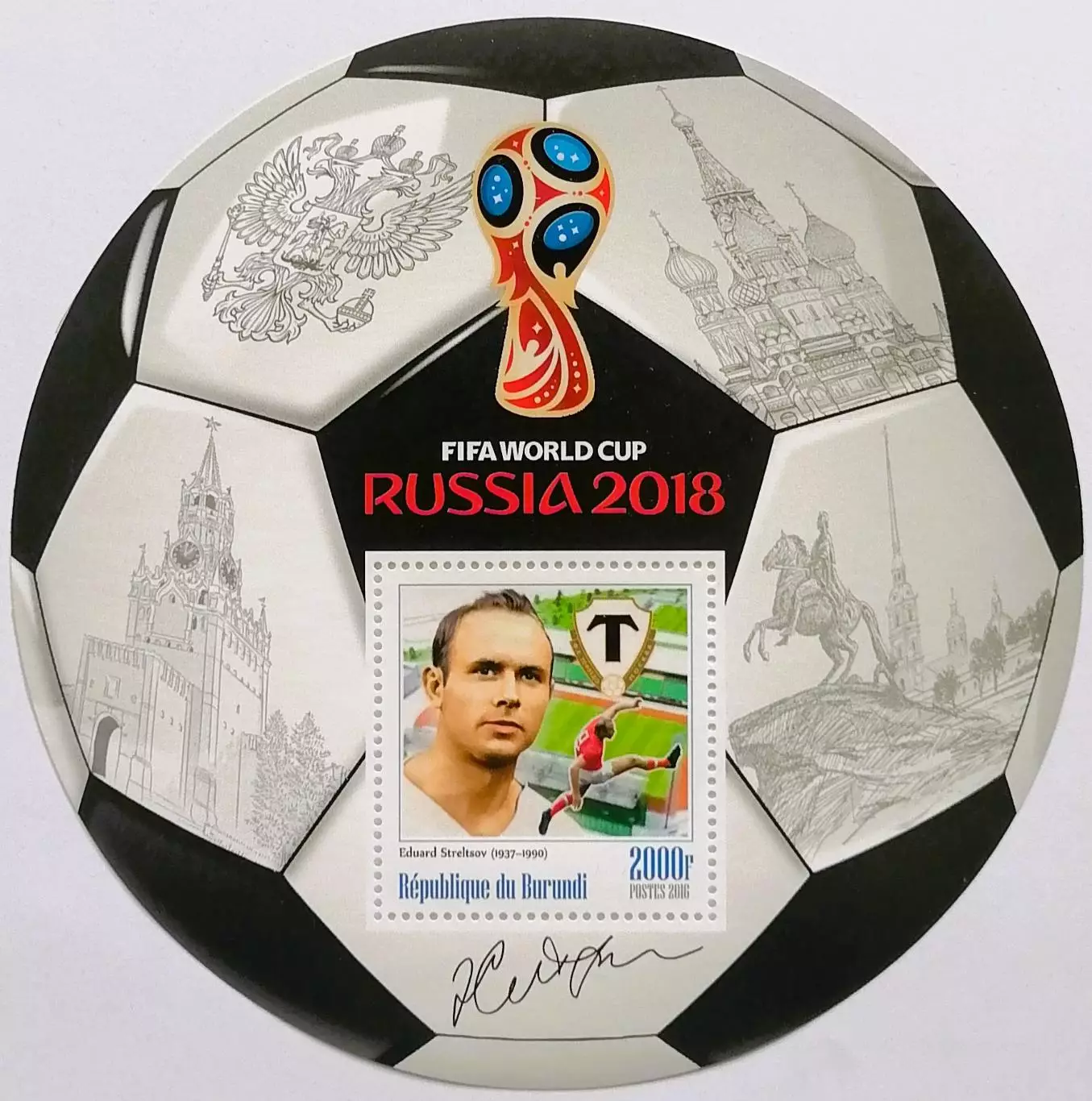 Блок. Бурунди 2016. Чемпионат мира по футболу 2018. Эдуард Стрельцов.**