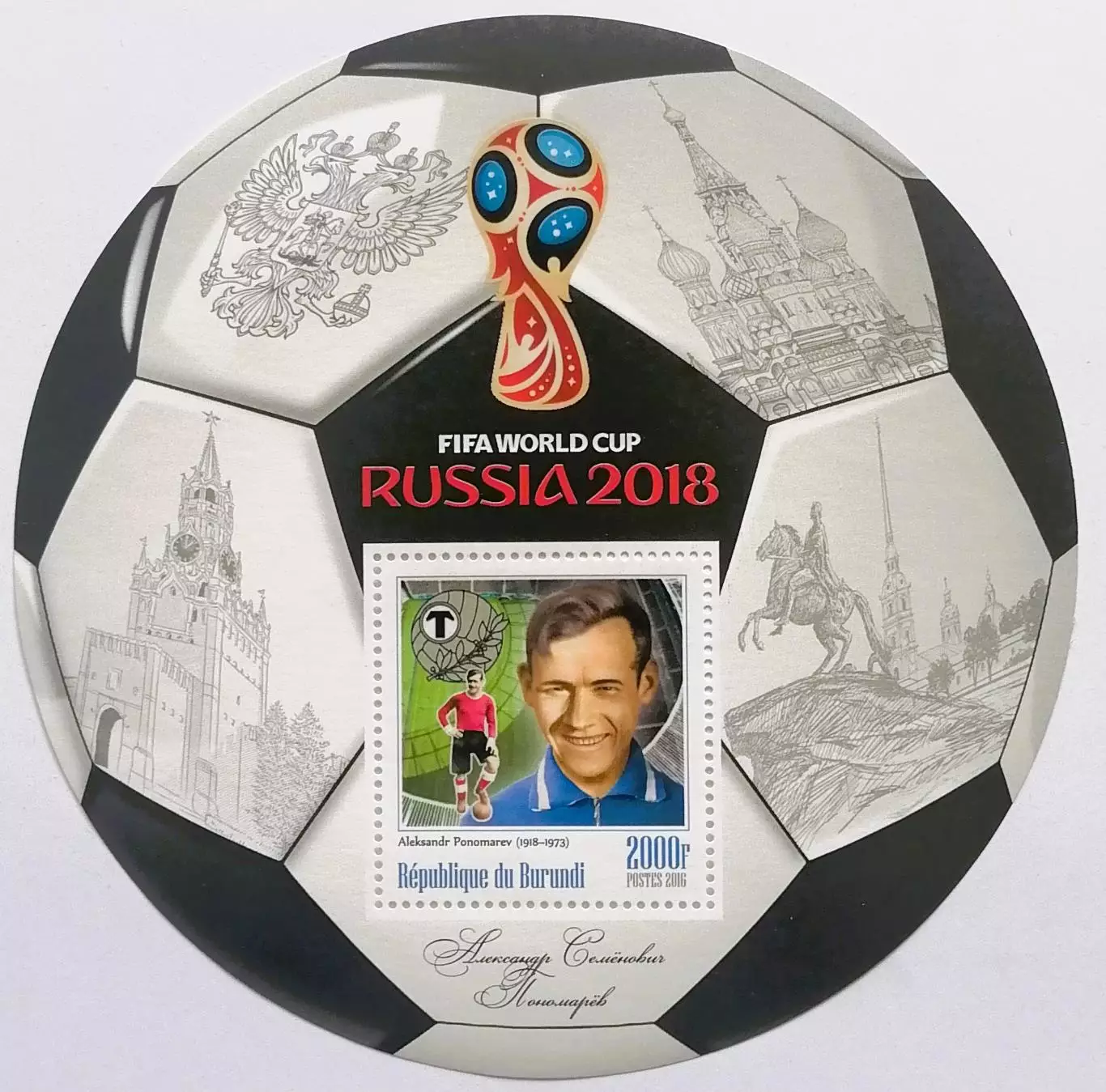 Блок. Бурунди 2016. Чемпионат мира по футболу 2018. Александр Пономарев.**
