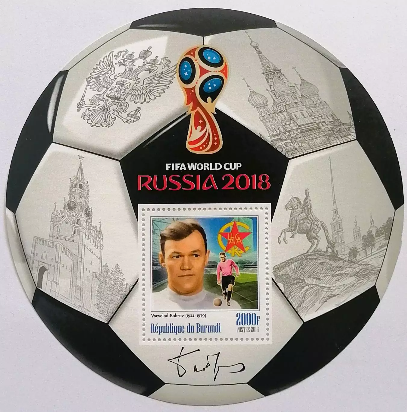 Блок. Бурунди 2016. Чемпионат мира по футболу 2018. Всеволод Бобров.**