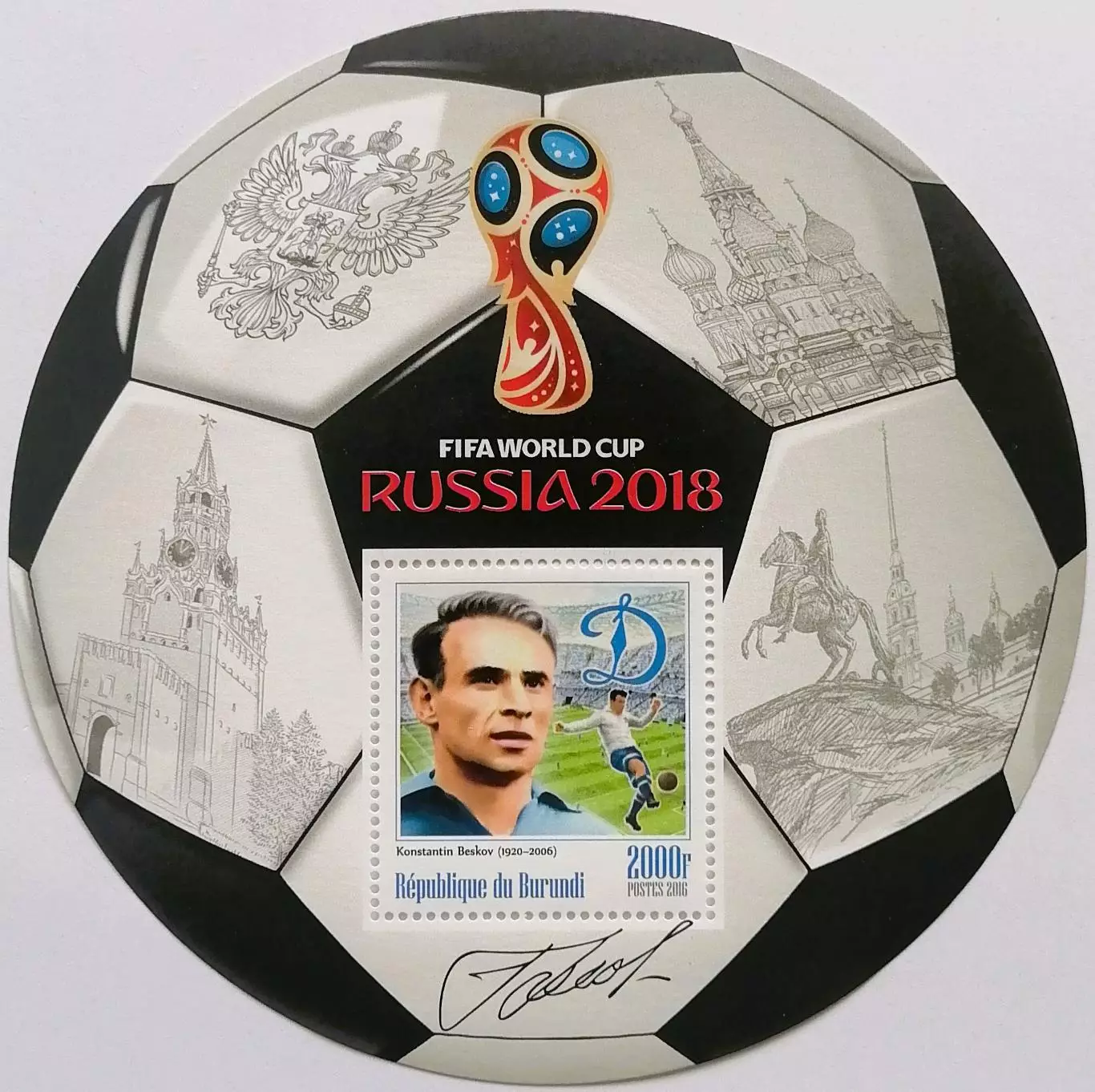 Блок. Бурунди 2016. Чемпионат мира по футболу 2018. Константин Бесков.**
