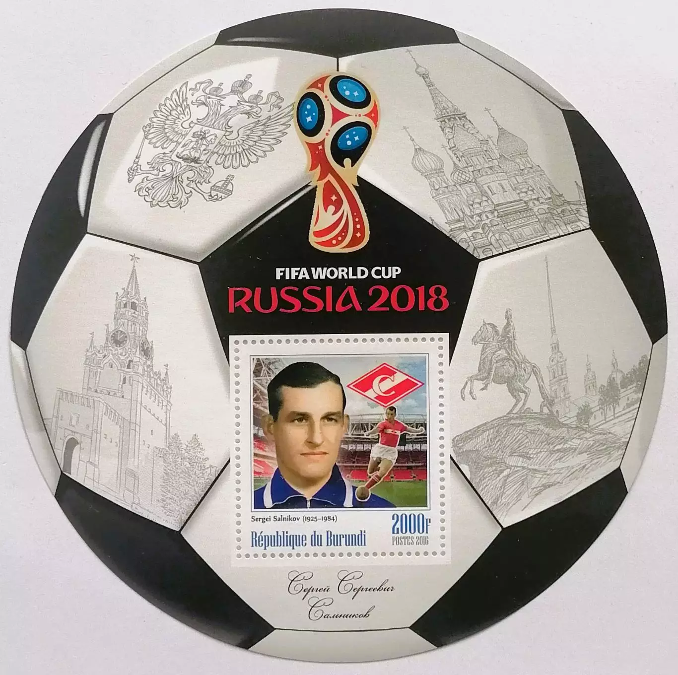 Блок. Бурунди 2016. Чемпионат мира по футболу 2018. Сергей Сальников.**