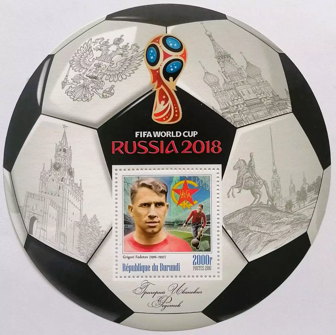 Блок. Бурунди 2016. Чемпионат мира по футболу 2018. Григорий Федотов.