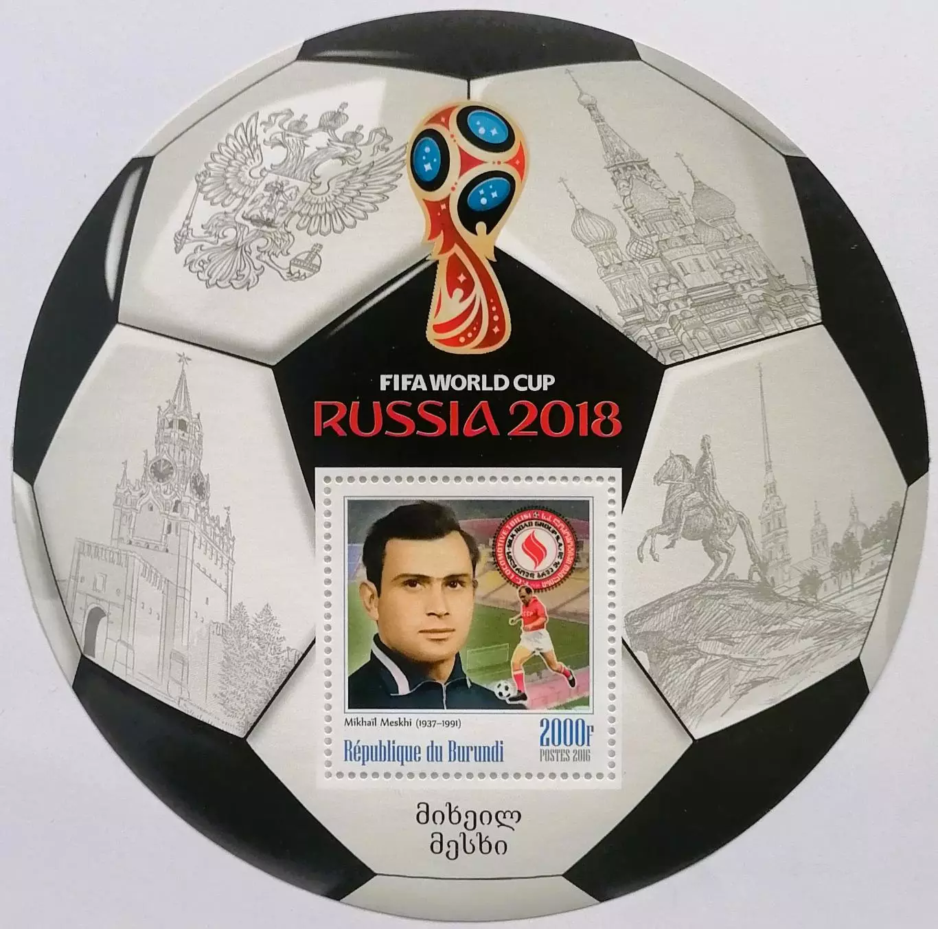 Блок. Бурунди 2016. Чемпионат мира по футболу 2018. Михаил Месхи.**