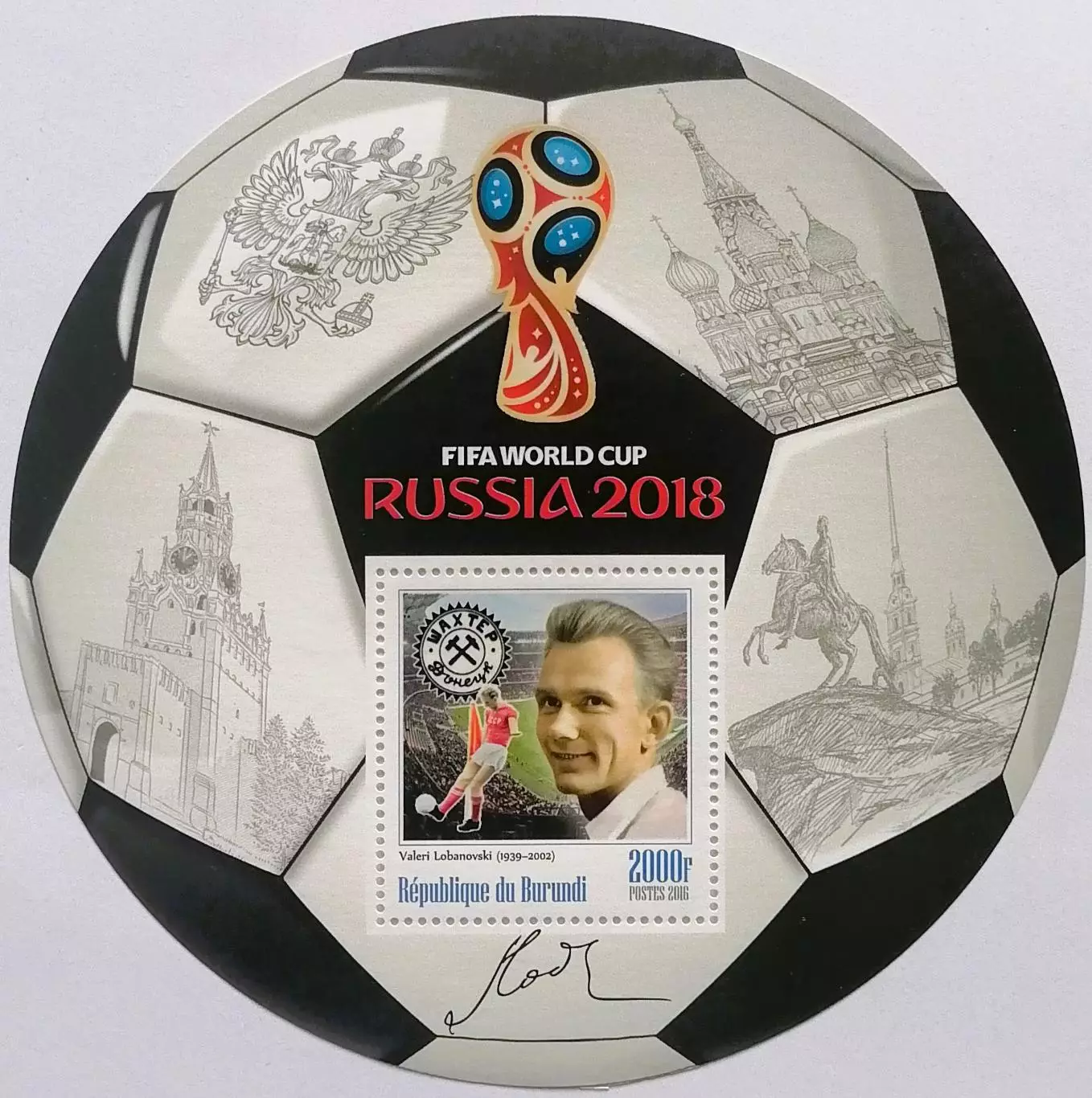Блок. Бурунди 2016. Чемпионат мира по футболу 2018. Валерий Лобановский.**