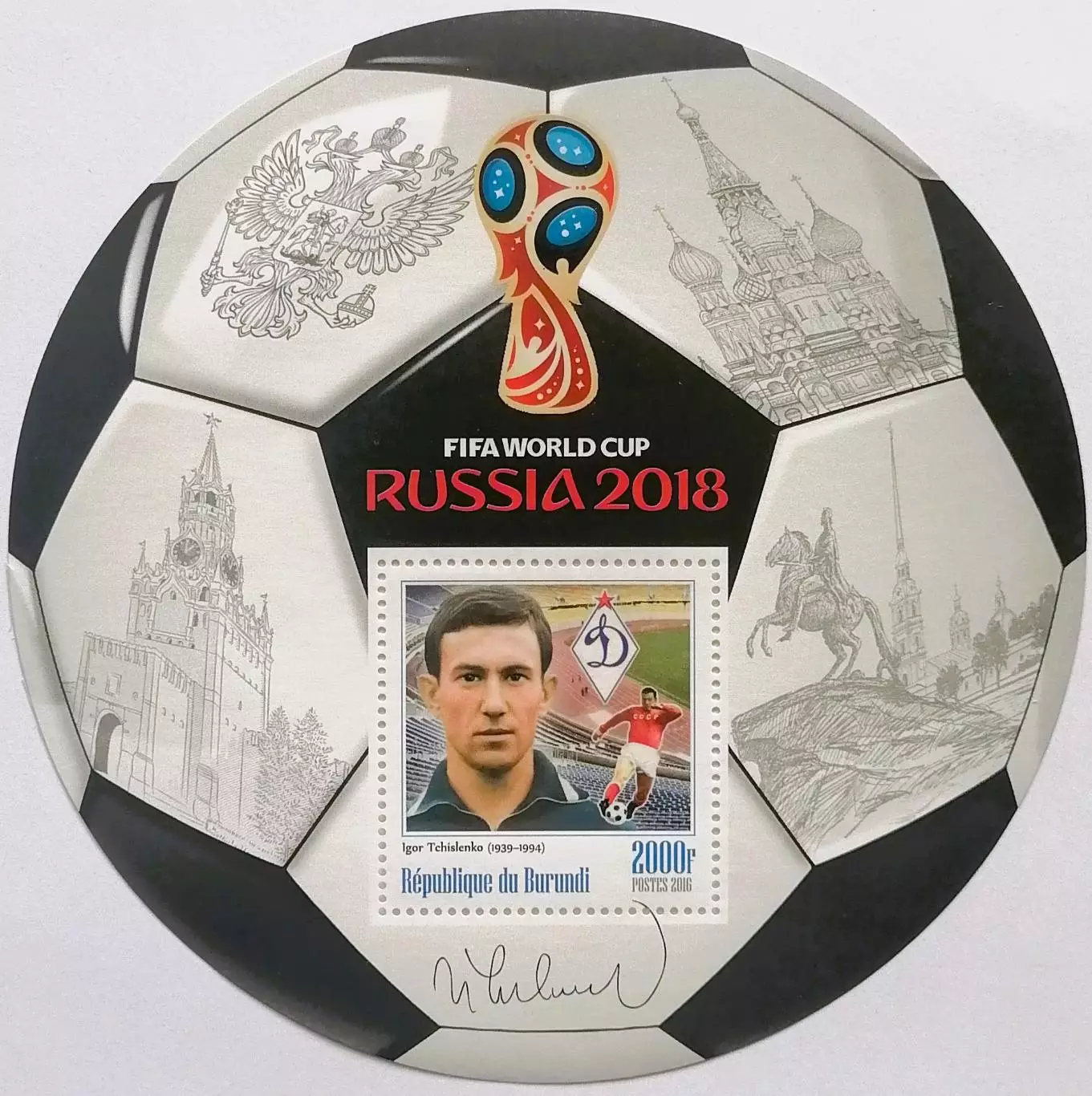 Блок. Бурунди 2016. Чемпионат мира по футболу 2018. Игорь Численко.**