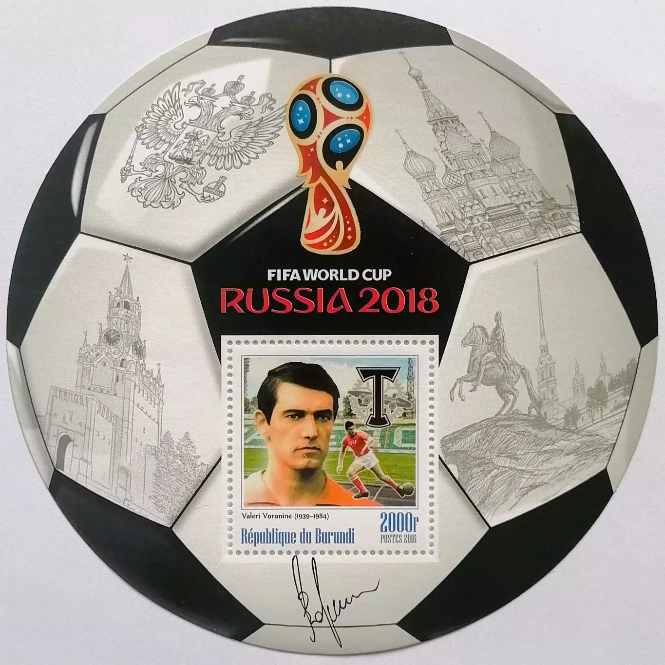 Блок. Бурунди 2016. Чемпионат мира по футболу 2018. Валерий Воронин.**
