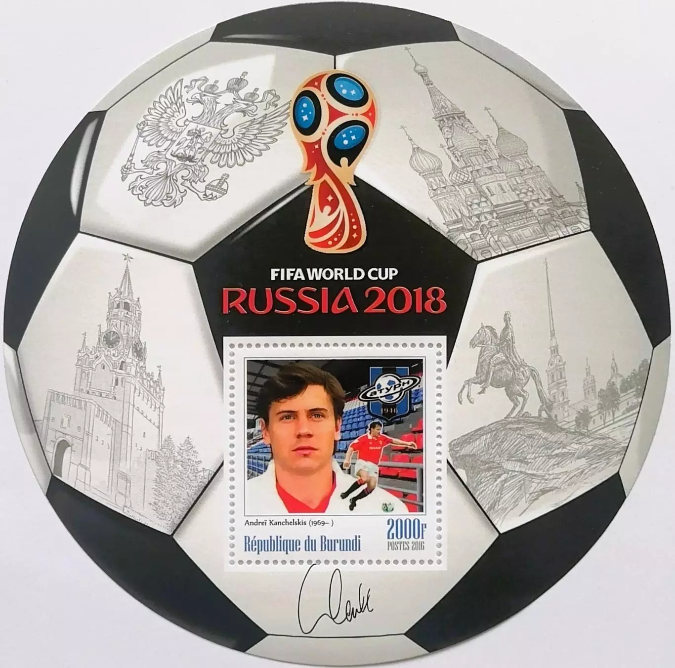 Блок. Бурунди 2016. Чемпионат мира по футболу. Россия 2018. Андрей Канчельскис**