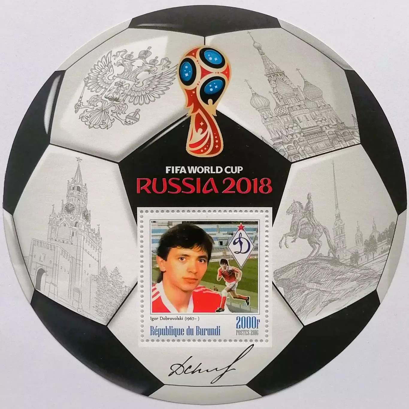 Блок. Бурунди 2016. Чемпионат мира по футболу. Россия 2018. Игорь Добровольский.