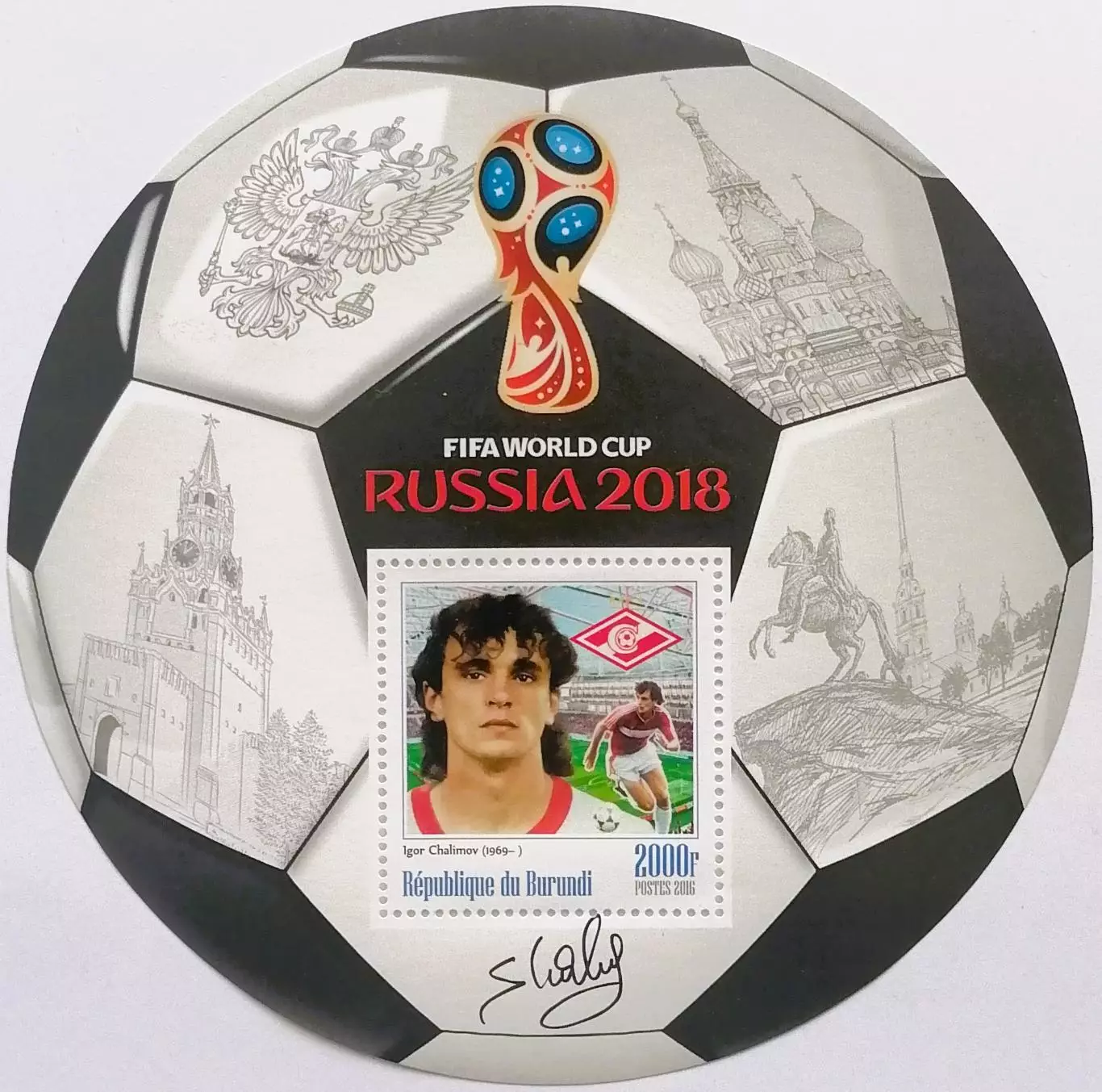 Блок. Бурунди 2016. Чемпионат мира по футболу 2018. Игорь Шалимов.**