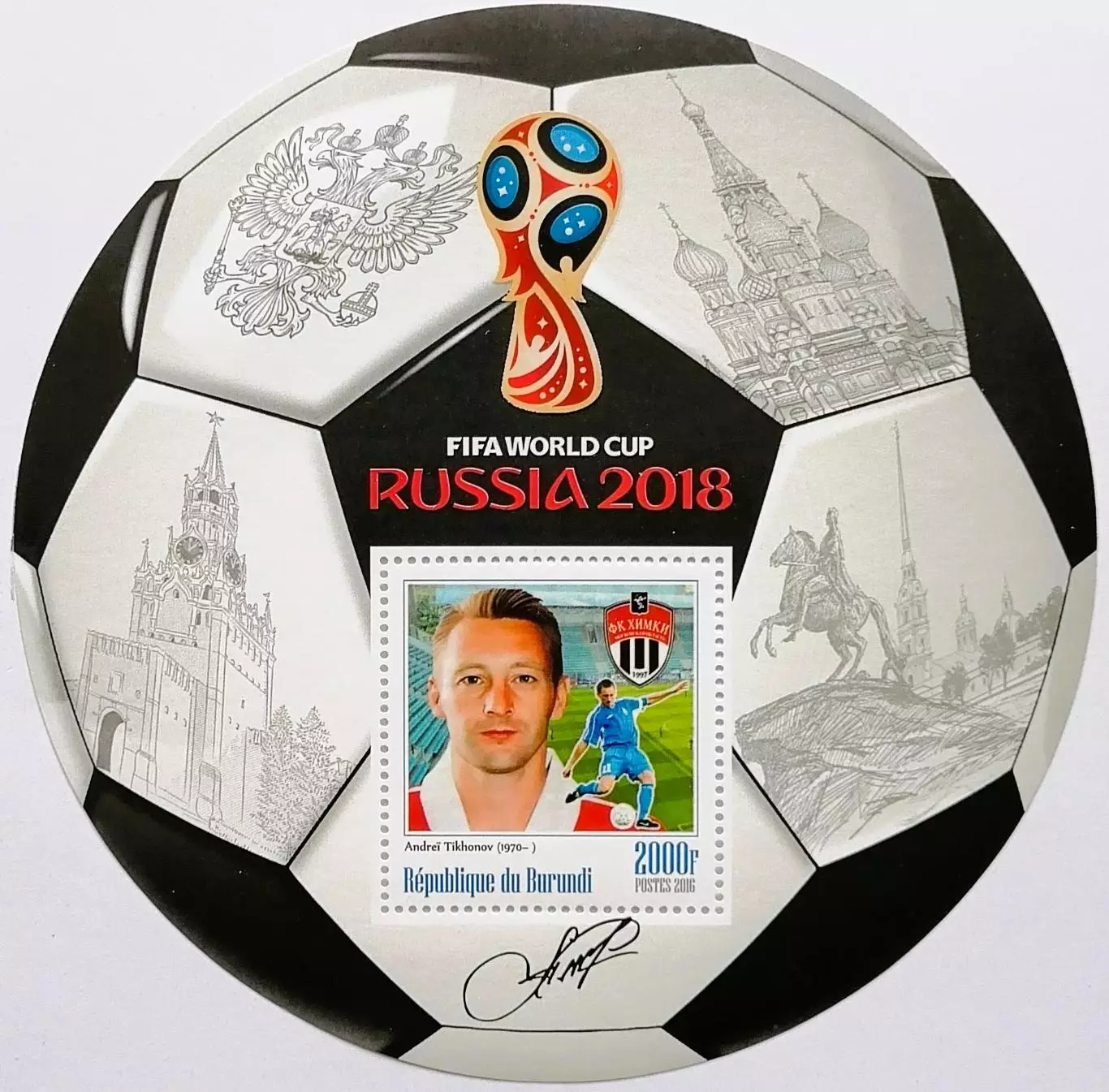 Блок. Бурунди 2016. Чемпионат мира по футболу 2018. Андрей Тихонов.**