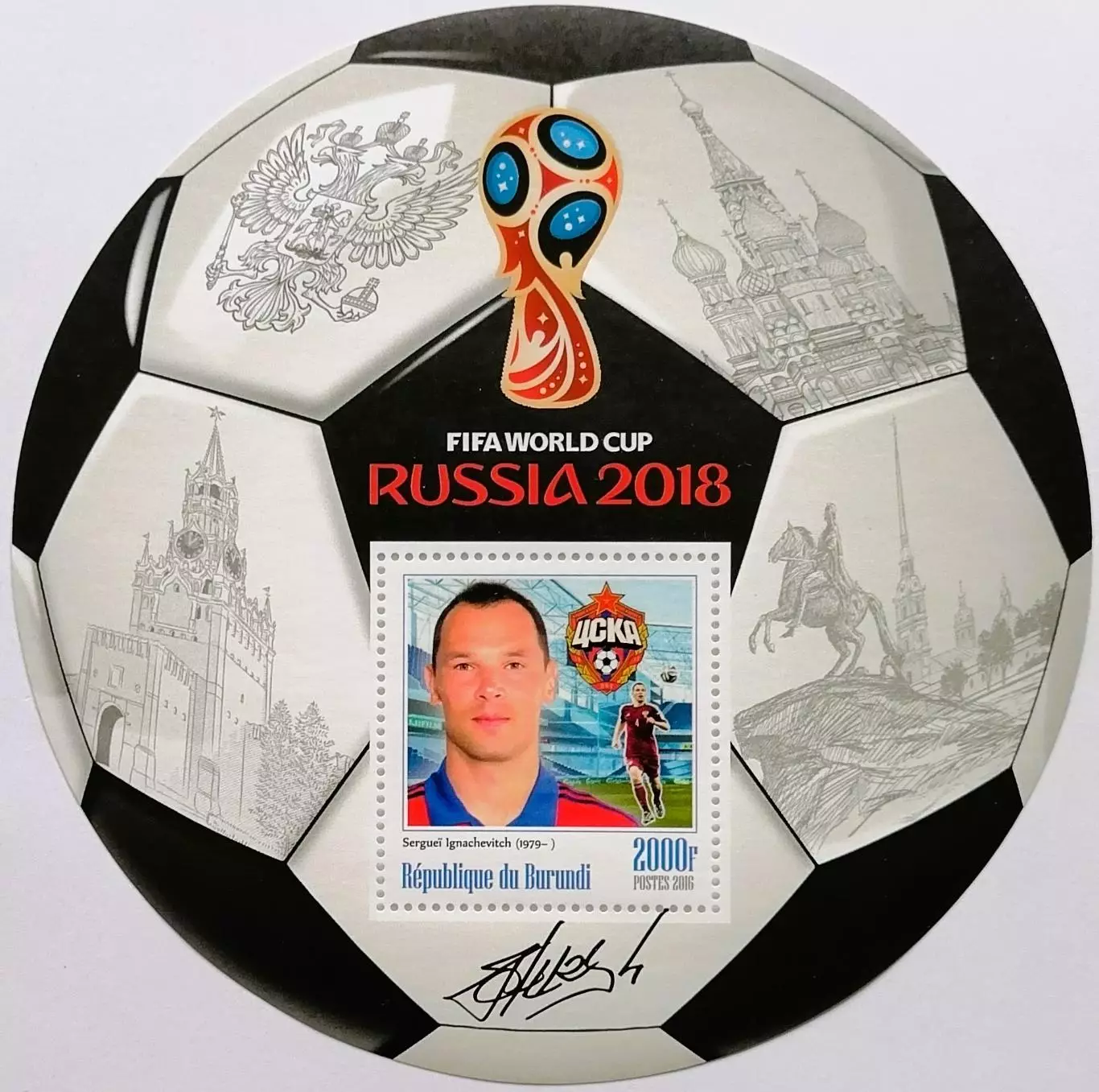 Блок. Бурунди 2016. Чемпионат мира по футболу 2018. Сергей Игнашевич.**