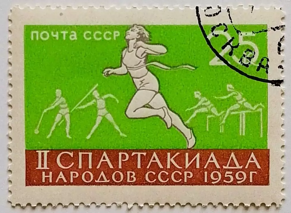СССР 1959. II Спартакиада народов СССР. Легкая атлетика.*