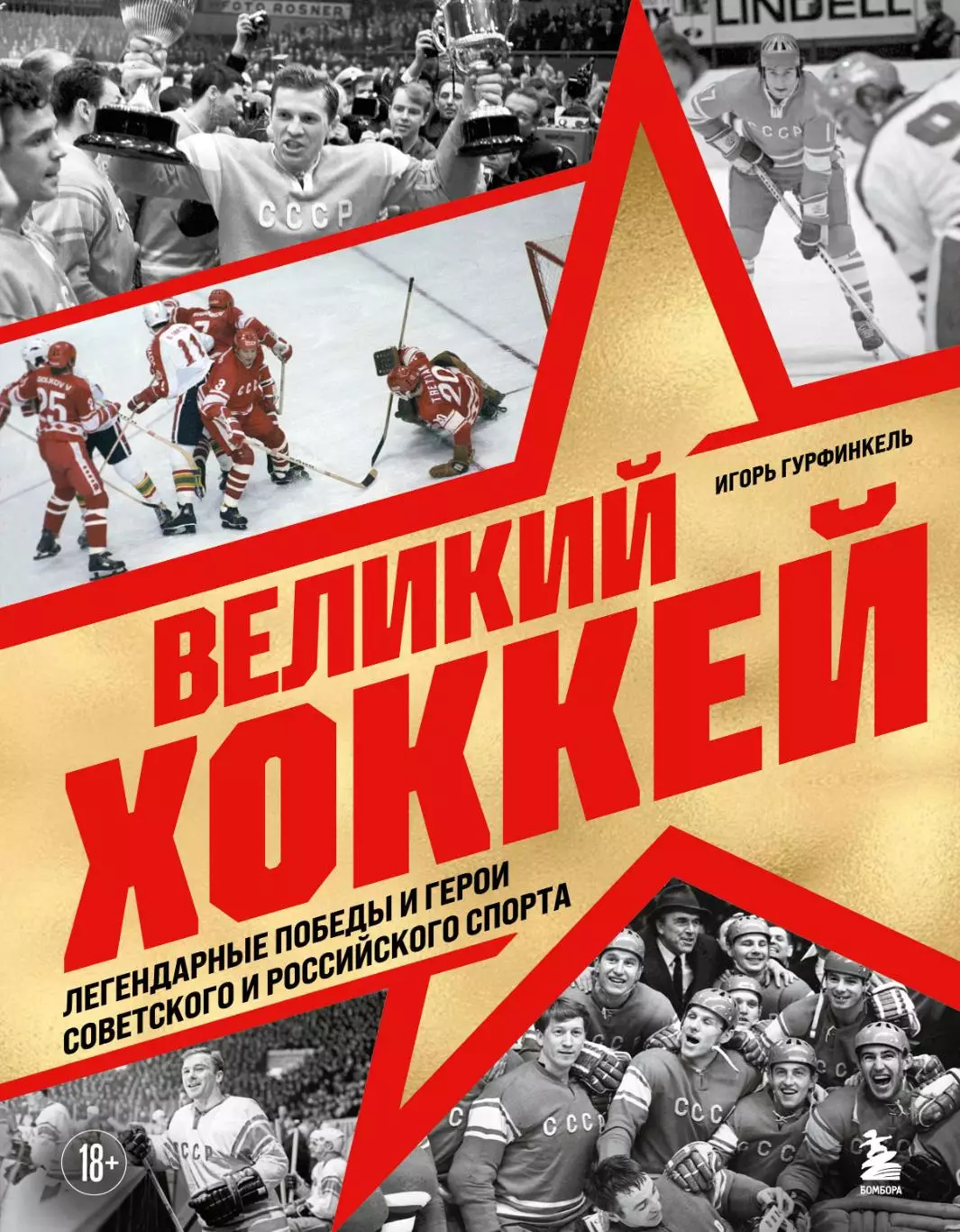 Великий хоккей. И.Гурфинкель. 2026. 240 стр.