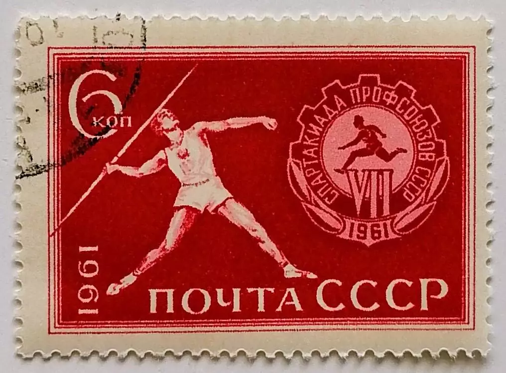 СССР 1961. Спартакиада профсоюзов СССР. Метание копья.*