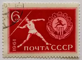 СССР 1961. Спартакиада профсоюзов СССР. Метание копья.*
