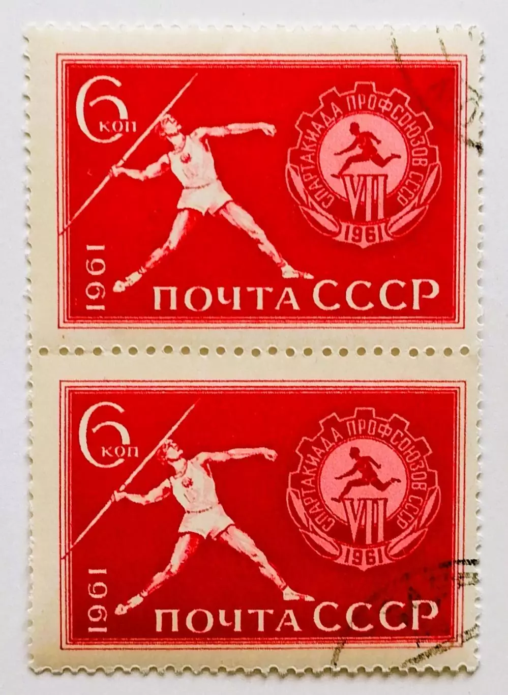 СССР 1961. Спартакиада профсоюзов СССР. Метание копья. Пара.2*