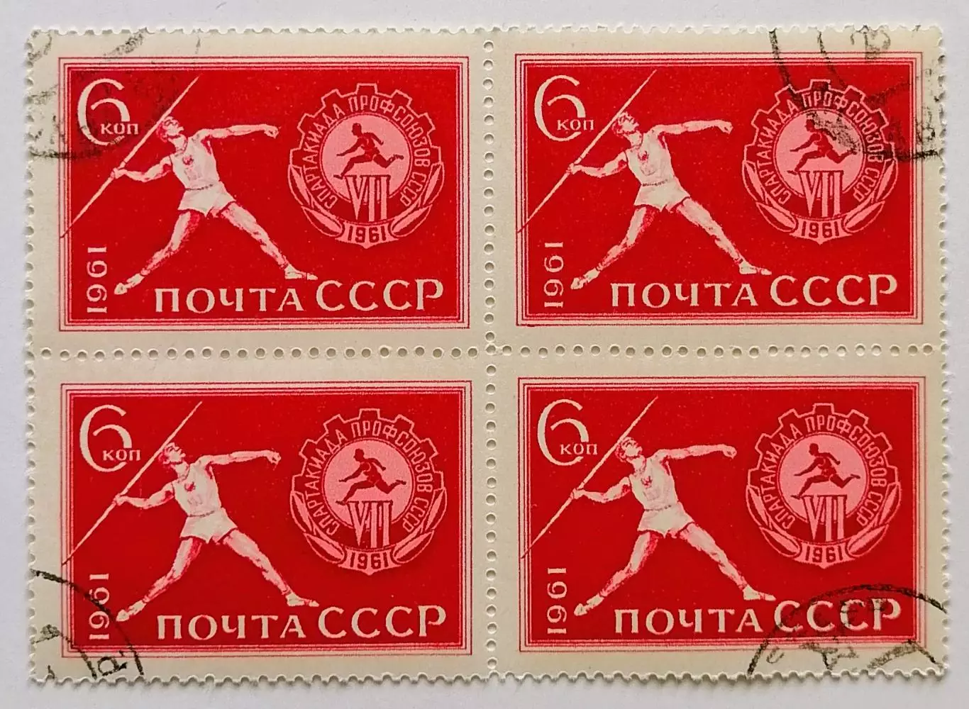 СССР 1961. Спартакиада профсоюзов СССР. Метание копья. Квартблок.*