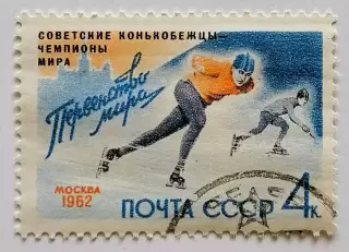 СССР 1962. Советские конькобежцы - чемпионы мира.*