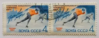 СССР 1962. Советские конькобежцы - чемпионы мира. пара.1*