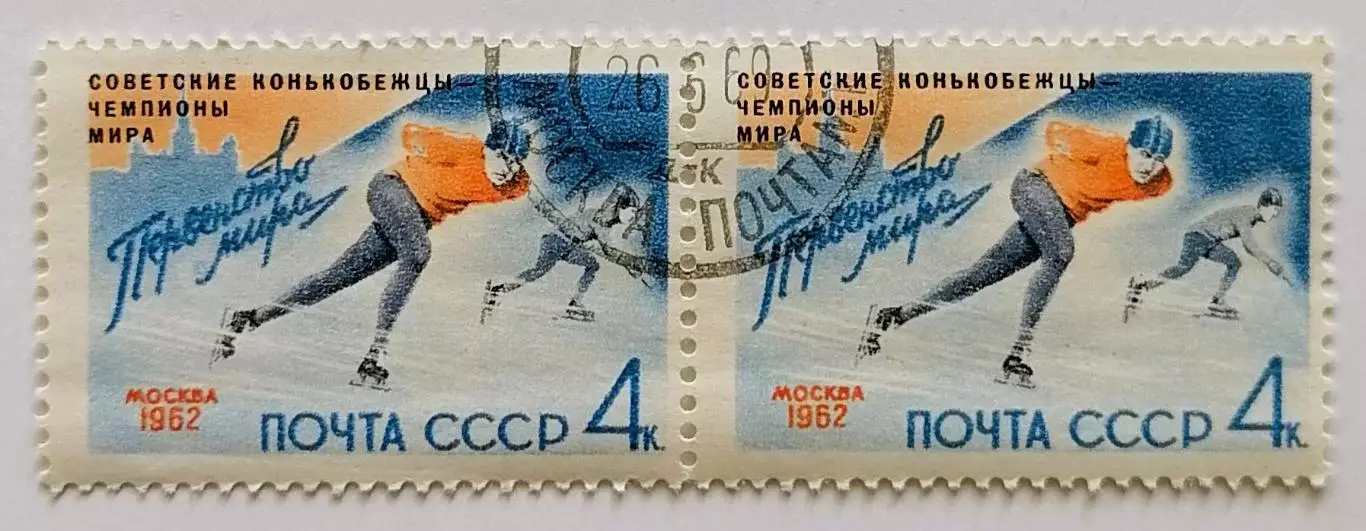 СССР 1962. Советские конькобежцы - чемпионы мира. Пара.1*