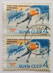 СССР 1962. Советские конькобежцы - чемпионы мира. Пара.2*