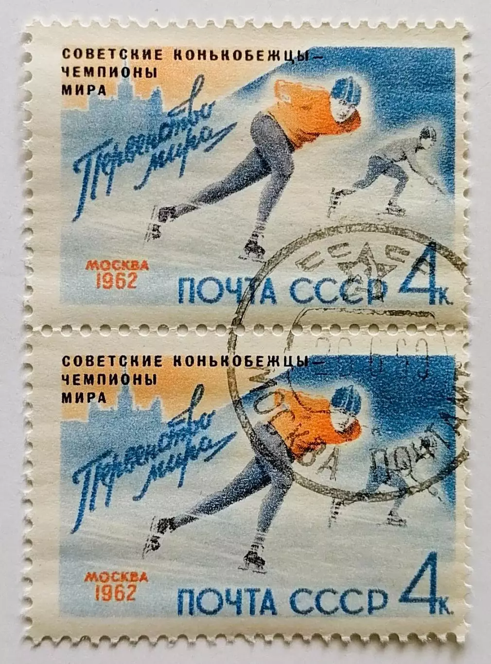 СССР 1962. Советские конькобежцы - чемпионы мира. Пара.2*