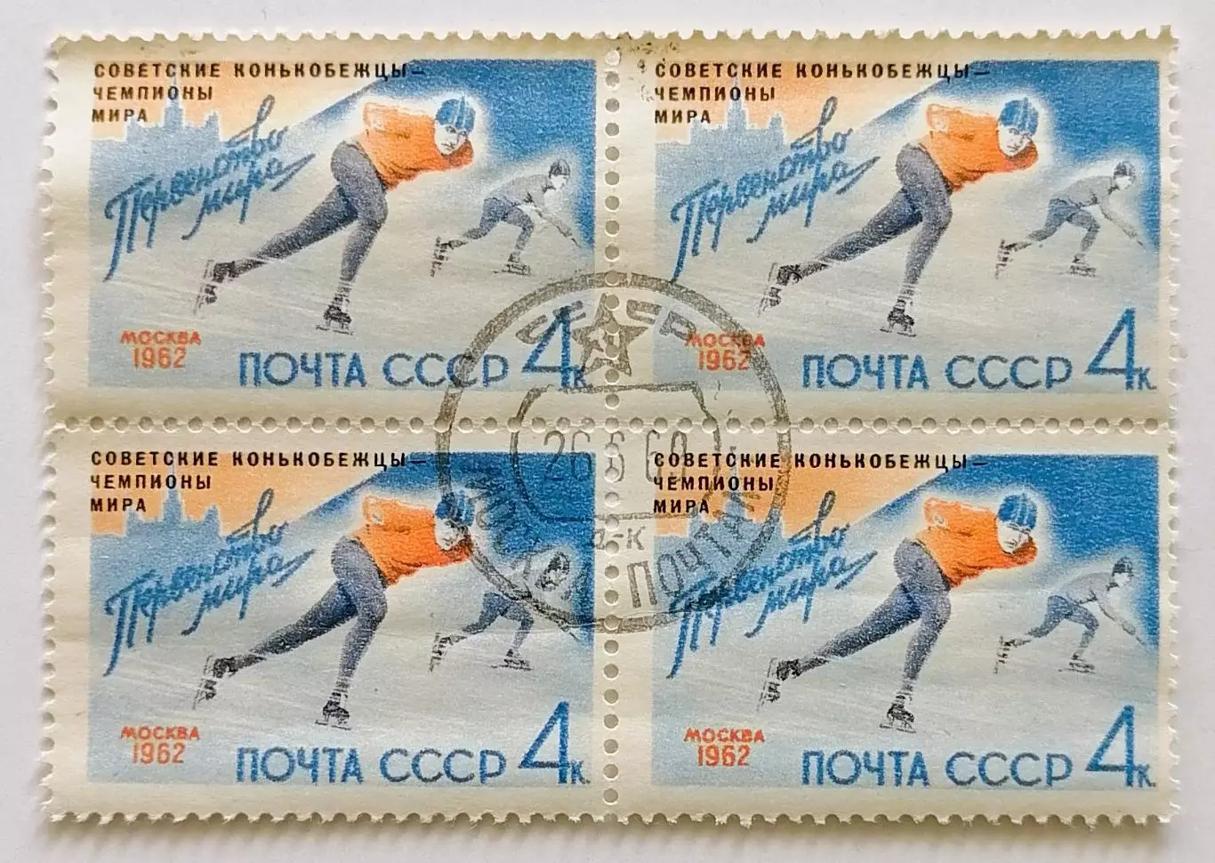 СССР 1962. Советские конькобежцы - чемпионы мира. Квартблок.