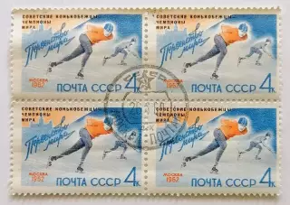 СССР 1962. Советские конькобежцы - чемпионы мира. Квартблок.