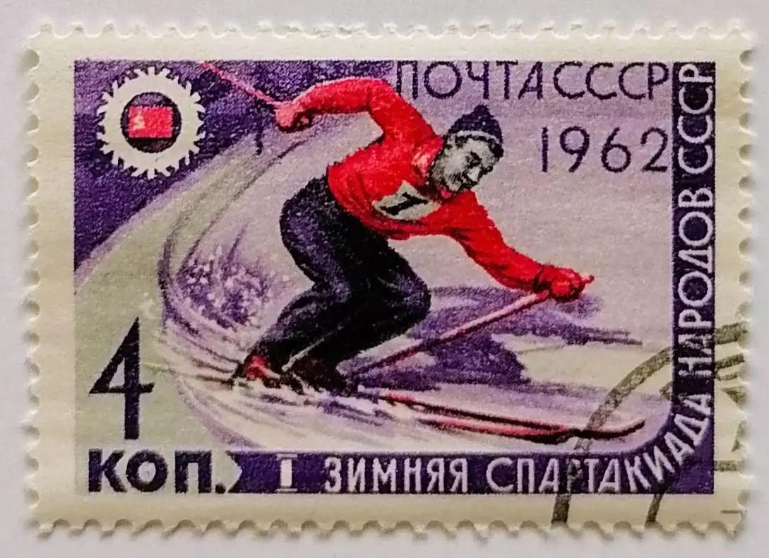 СССР 1962. I зимняя Спартакиада народов СССР. Горнолыжный спорт.*