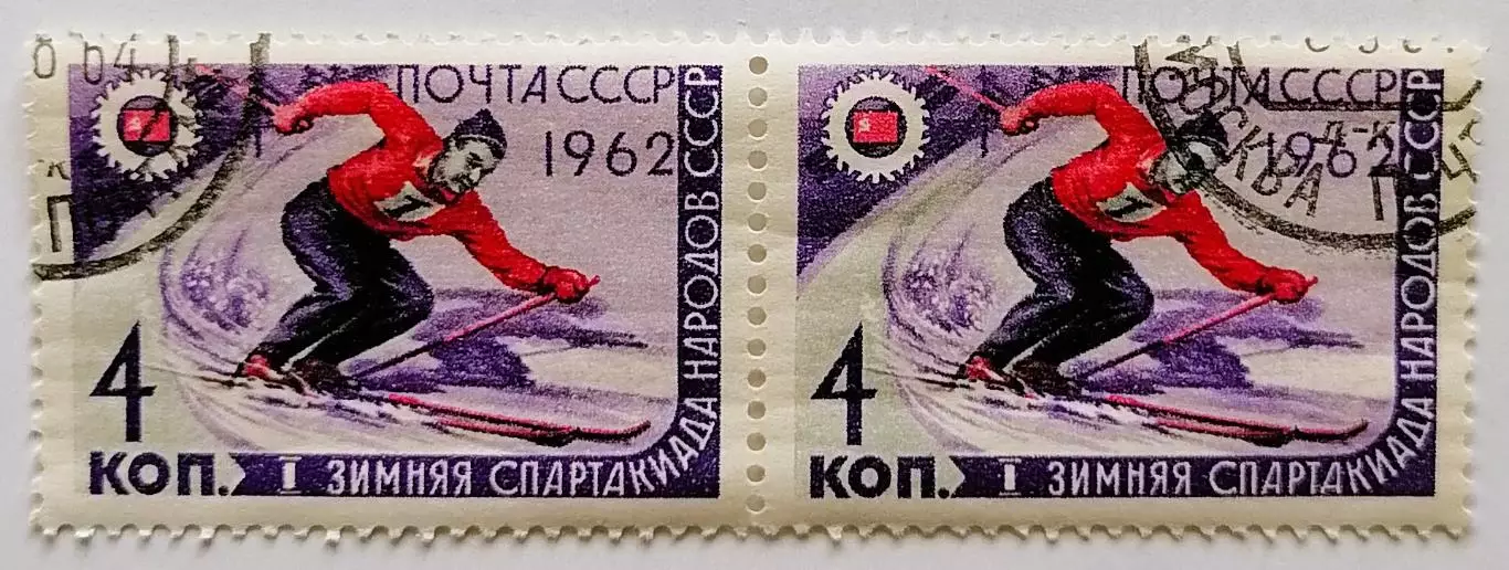 СССР 1962. I зимняя Спартакиада народов СССР. Горнолыжный спорт. Пара.1*