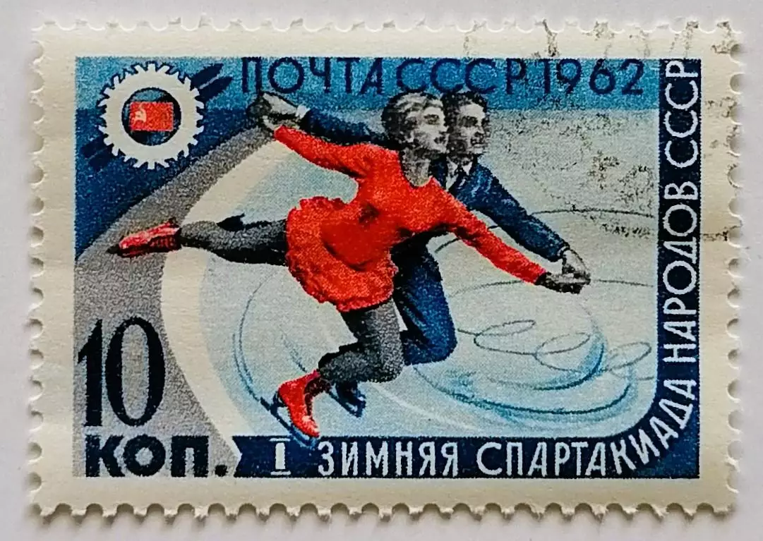 СССР 1962. I зимняя Спартакиада народов СССР. Фигурное катание.*