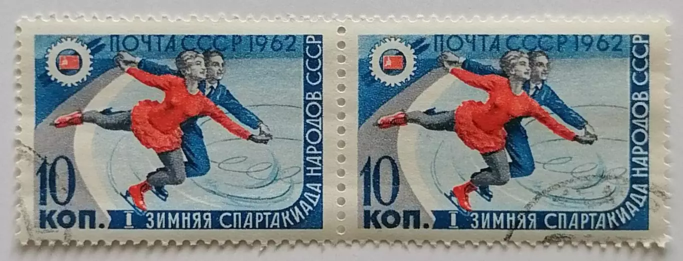 СССР 1962. I зимняя Спартакиада народов СССР. Фигурное катание. Пара.1*